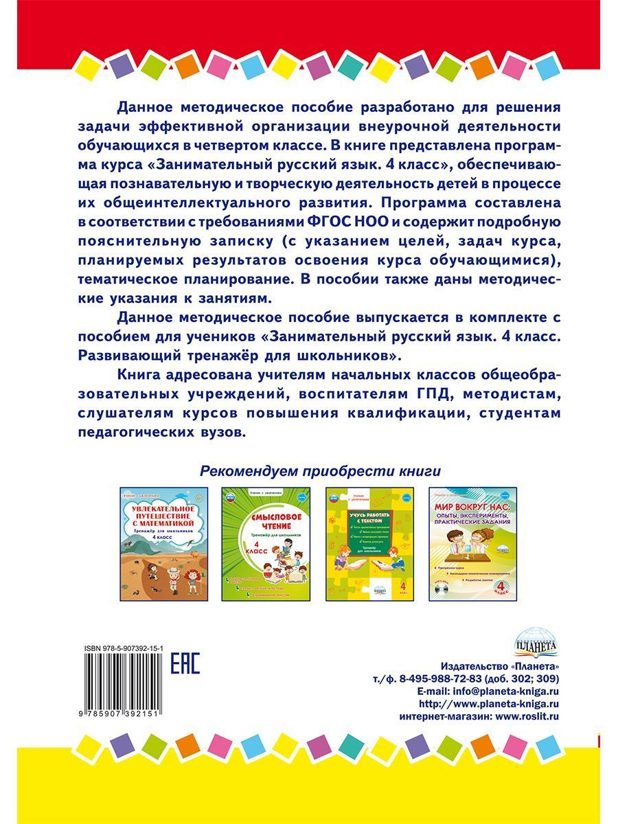 Обложка книги Занимательный русский язык 4 класс. Программа внеурочной деятельности, Автор Буряк М.В. Карышева Е.Н., издательство Планета | купить в книжном магазине Рослит