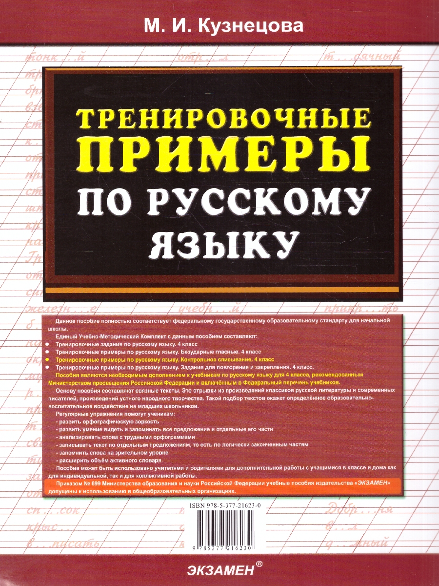 Обложка книги Тренировочные примеры по русскому языку 4 класс. Контрольное списывание. ФГОС НОВЫЙ, Автор Кузнецова М. И., издательство Экзамен | купить в книжном магазине Рослит