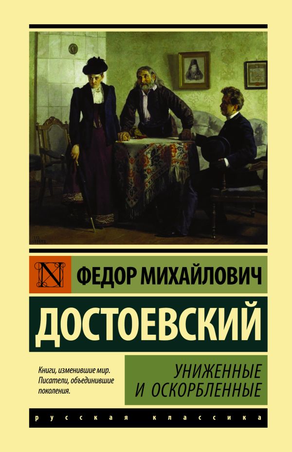 Обложка Униженные и оскорбленные. Эксклюзивная классика, издательство АСТ | купить в книжном магазине Рослит