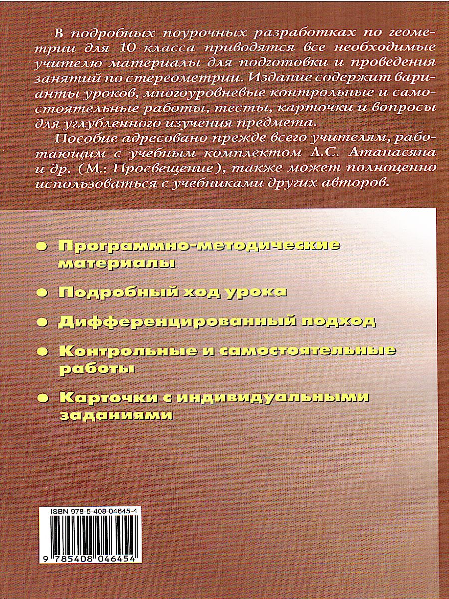 Обложка книги Поурочные разработки по Геометрии 10 класс. К УМК А.С. Атанасяна, Автор Крупина Н.Н., издательство Вако | купить в книжном магазине Рослит