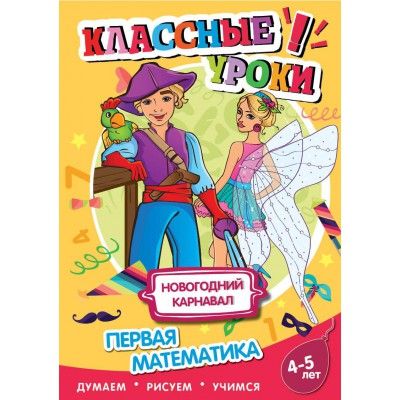 Обложка Книга. Классные уроки Новогодний карнавал. Первая математика, издательство НД Плэй                                            | купить в книжном магазине Рослит