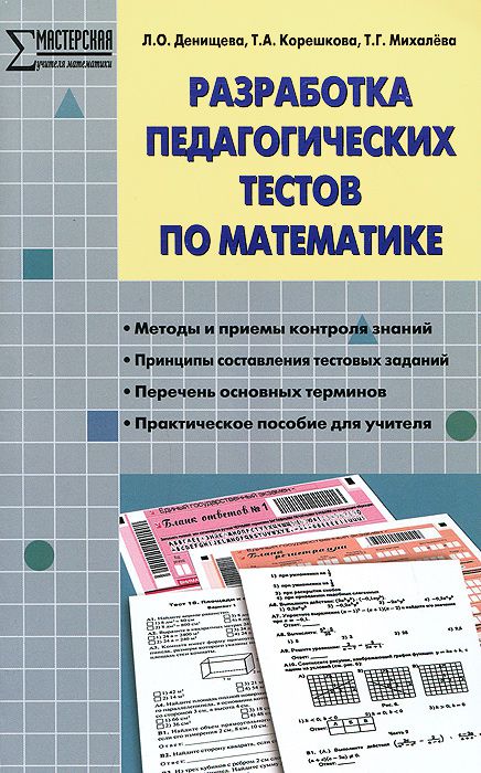 Обложка книги Разработка педагогических тестов по математике, Автор Денищева Л.О., издательство Вако | купить в книжном магазине Рослит