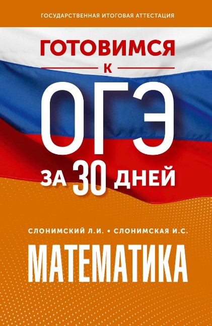 Обложка книги Готовимся к ОГЭ за 30 дней. Математика, Автор Слонимский Л.И. Слонимская И.С., издательство АСТ | купить в книжном магазине Рослит
