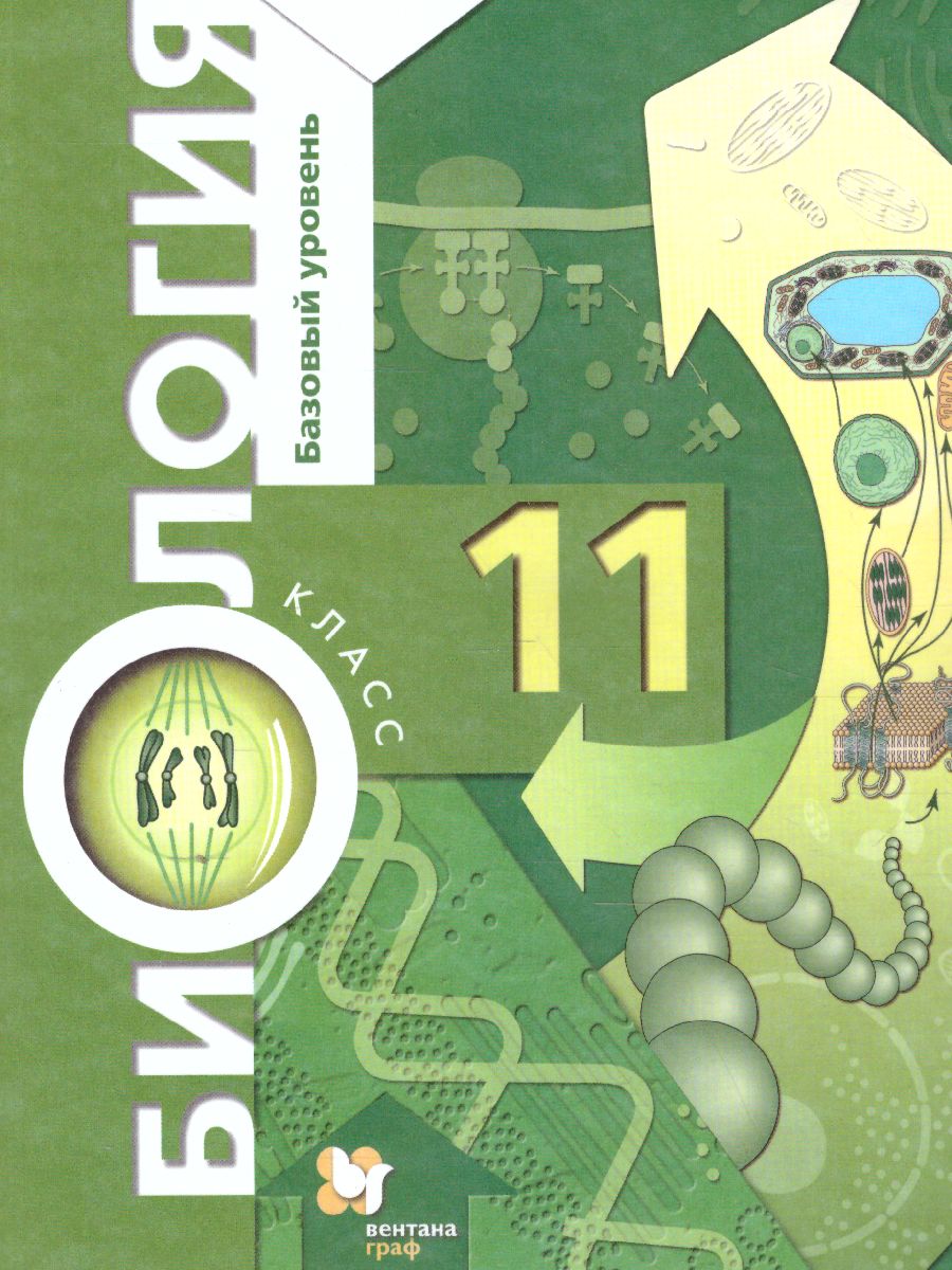 Обложка книги Биология 11 класс. Базовый уровень. Учебник. ФГОС, Автор Пономарева И.Н., издательство Просвещение | купить в книжном магазине Рослит