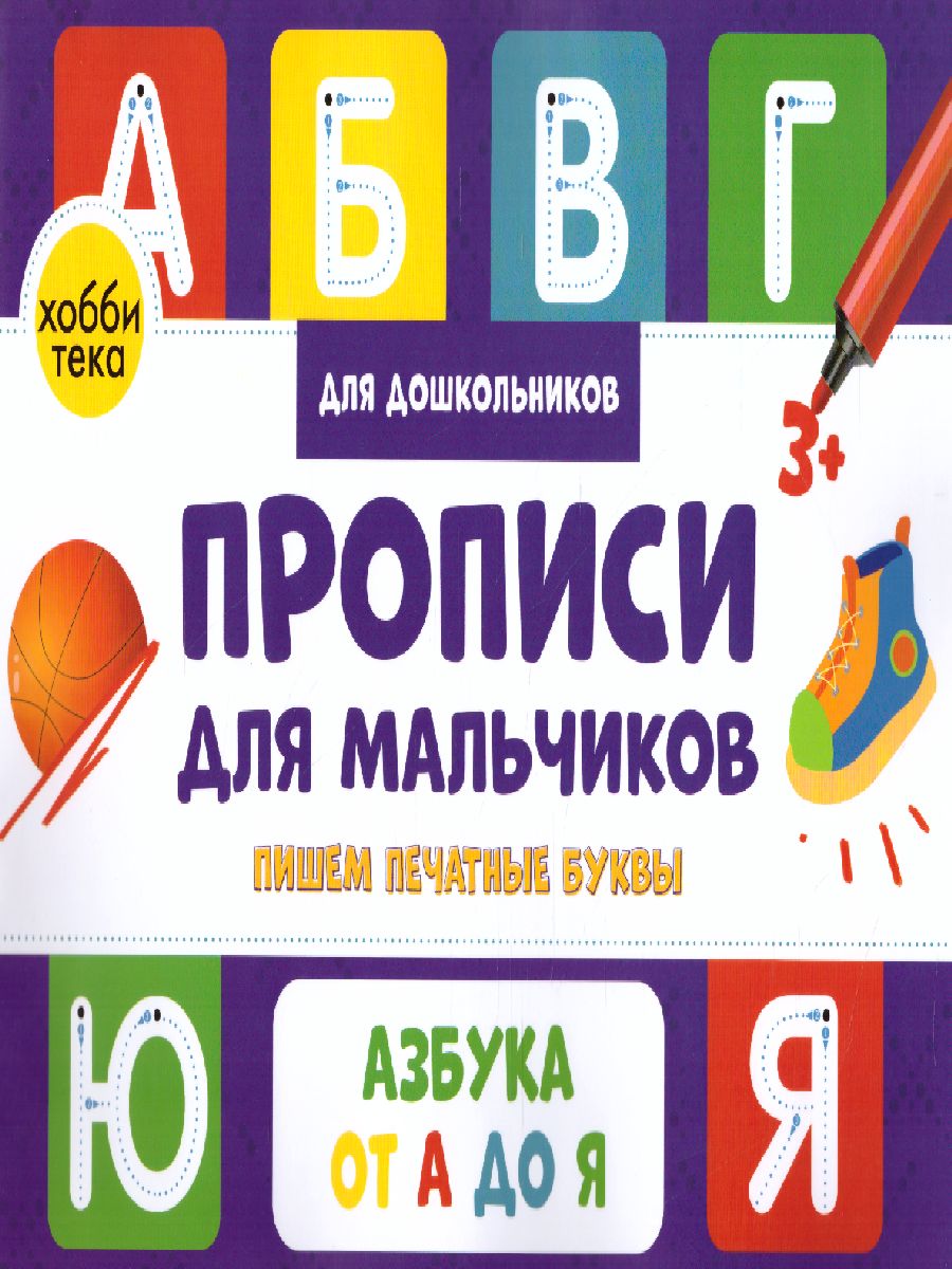 Обложка книги Прописи для мальчиков. Пишем печатные буквы, Автор Савранская А.В., издательство АСТ-Пресс | купить в книжном магазине Рослит
