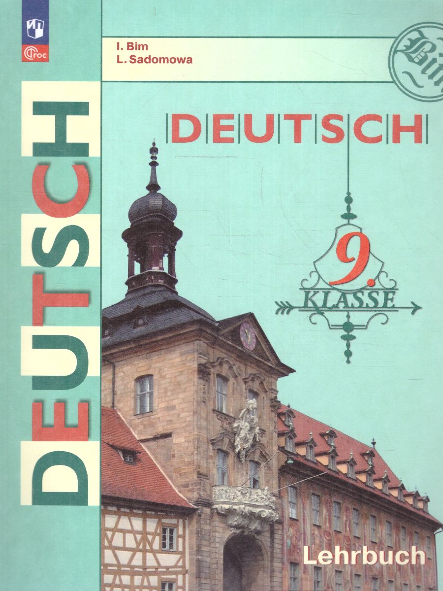 Обложка книги Немецкий язык 9 класс. Учебник, Автор Бим И.Л. Садомова Л.В., издательство Просвещение | купить в книжном магазине Рослит