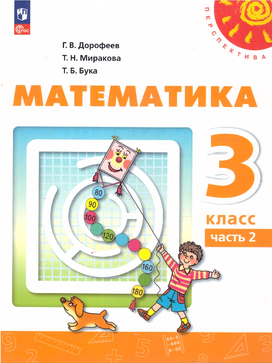 Обложка книги Математика 3 класс. В 2-х частях. Часть 2. Учебное пособие, Автор Дорофеев Г.В. Миракова Т.Н. Бука Т.Б., издательство Просвещение | купить в книжном магазине Рослит