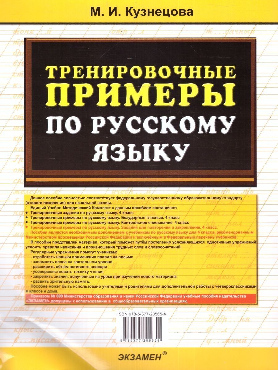 картинка Тренировочные примеры по Русскому языку 4 класс. Задания на повторение и закрепление. ФГОС от магазина Рослит