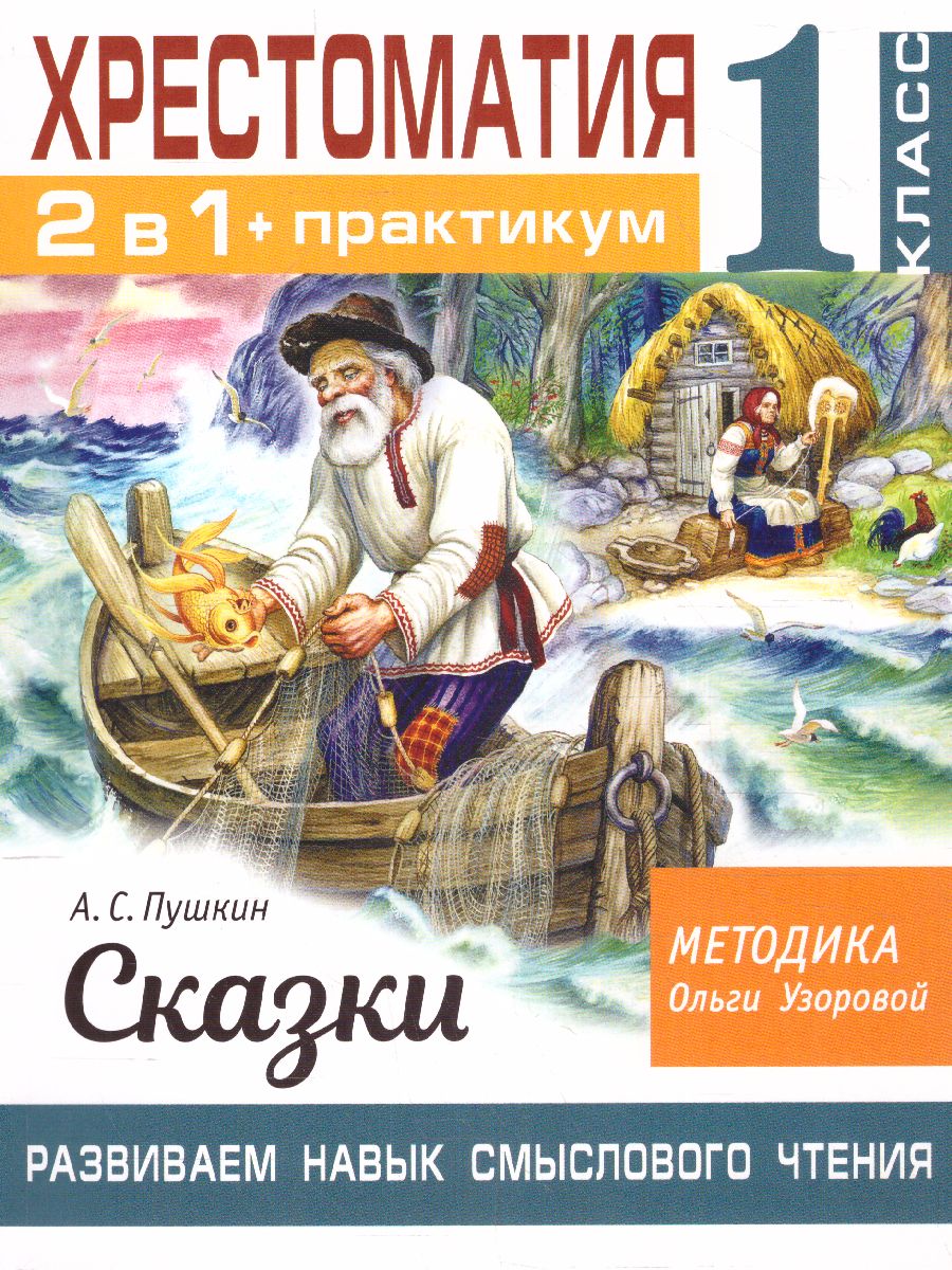 Обложка книги Хрестоматия 1 класс. Практикум. Развиваем навык смыслового чтения. Сказки зарубежных писателей, Автор Узорова О.В., издательство АСТ | купить в книжном магазине Рослит