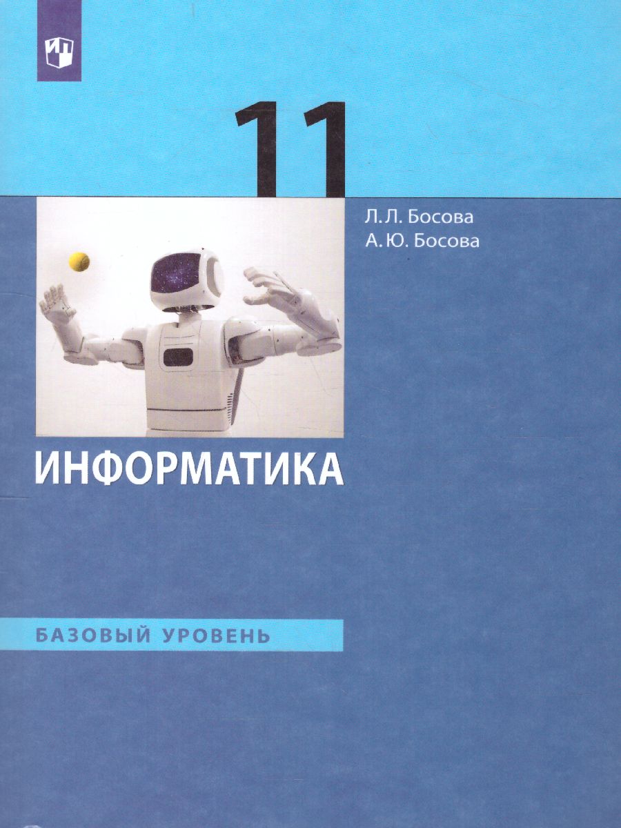 Обложка книги Информатика 11 класс. Базовый уровень. Учебник (ФП2022), Автор Босова Л.Л. Босова А.Ю., издательство Просвещение | купить в книжном магазине Рослит