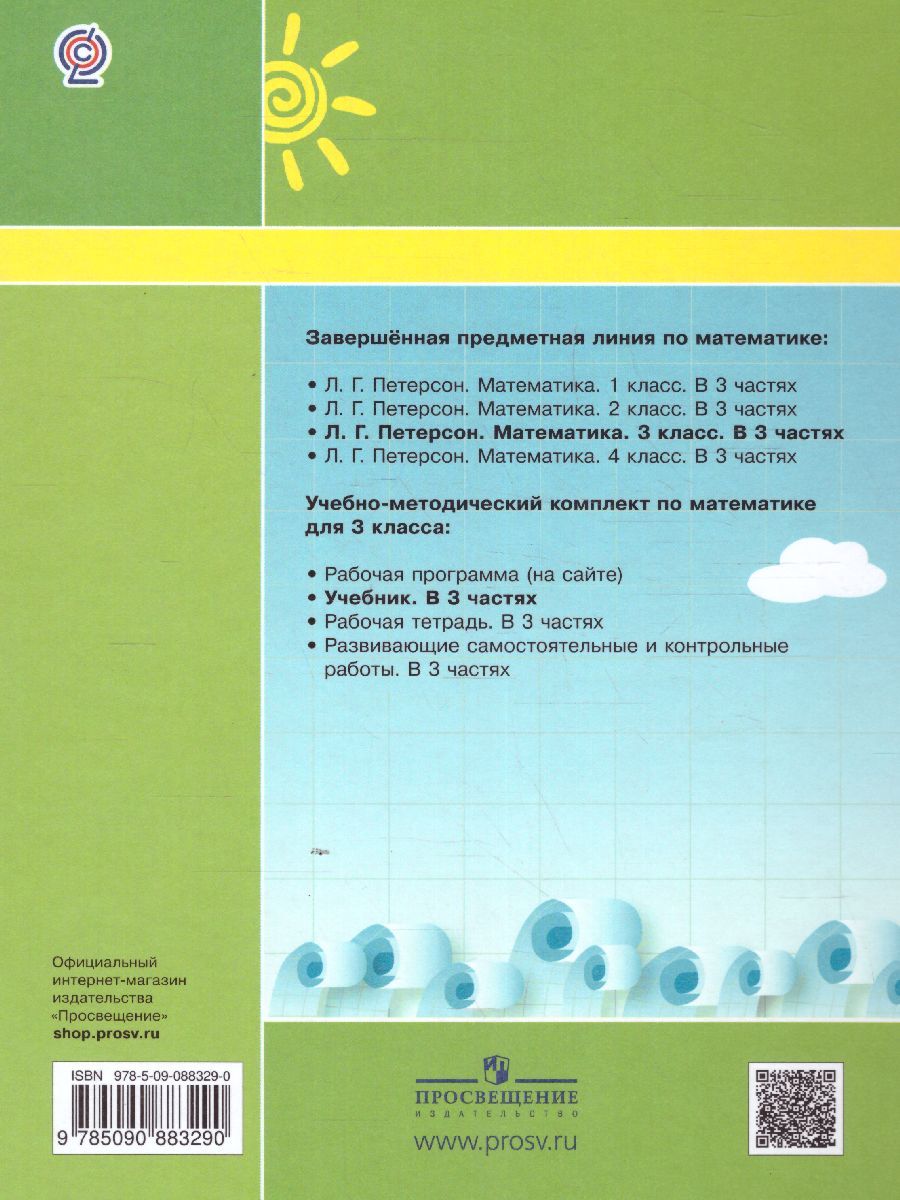 картинка Математика 3 класс. Учебник в 3-х частях. Часть 3 от магазина Рослит