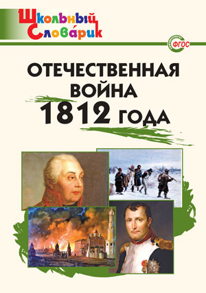 Обложка книги Отечественная война 1812 года, Автор Чернов Д.И., издательство Вако | купить в книжном магазине Рослит