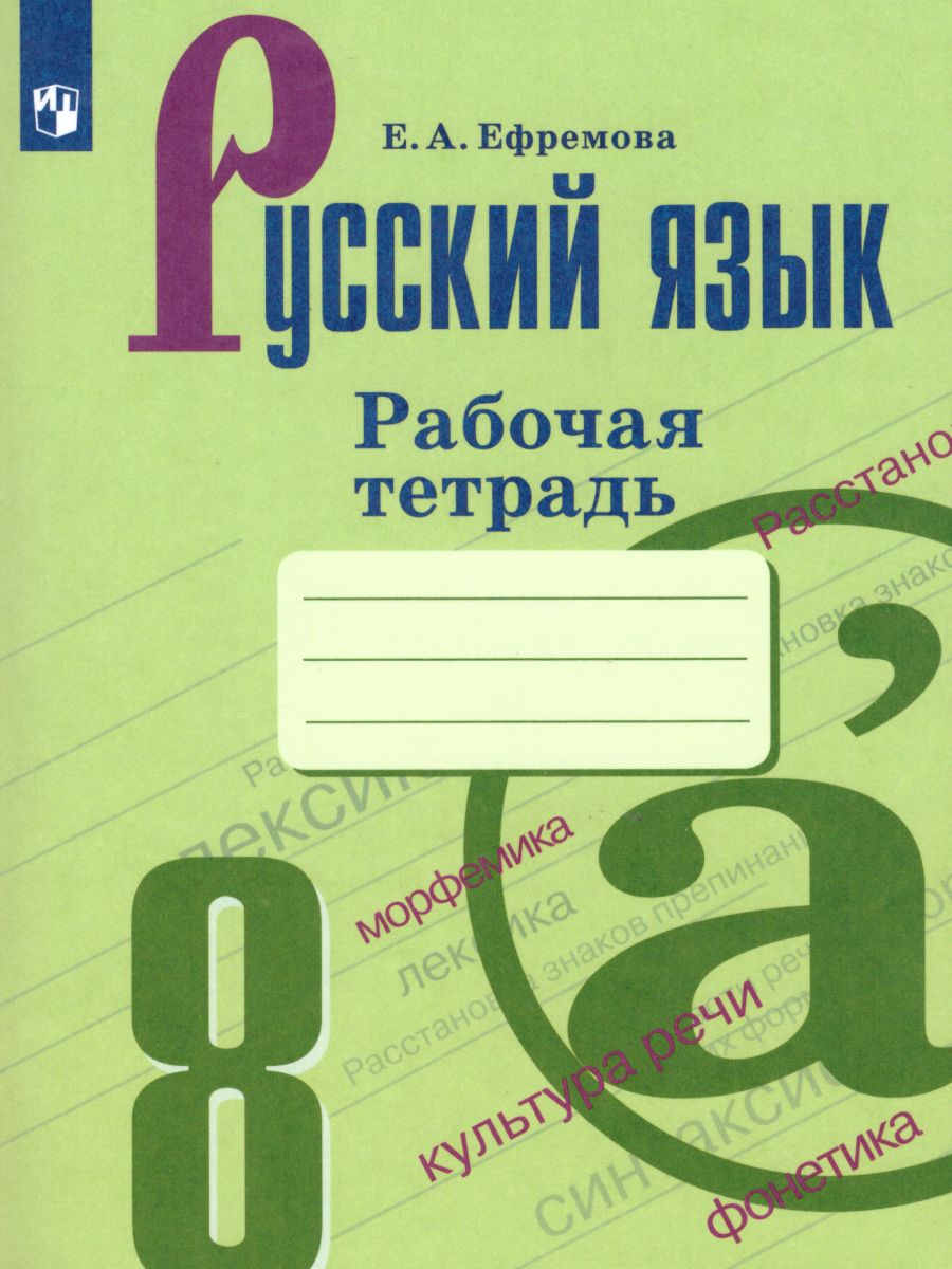 Обложка книги Русский язык 8 класс. Рабочая тетрадь к учебнику С.Г. Бархударова, Автор Ефремова Е.А., издательство Просвещение | купить в книжном магазине Рослит