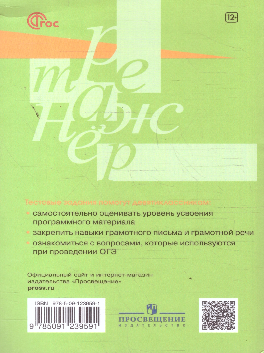Обложка книги Русский язык 9 класс. Тестовые задания. ФГОС, Автор Богданова Г. А., издательство Просвещение | купить в книжном магазине Рослит