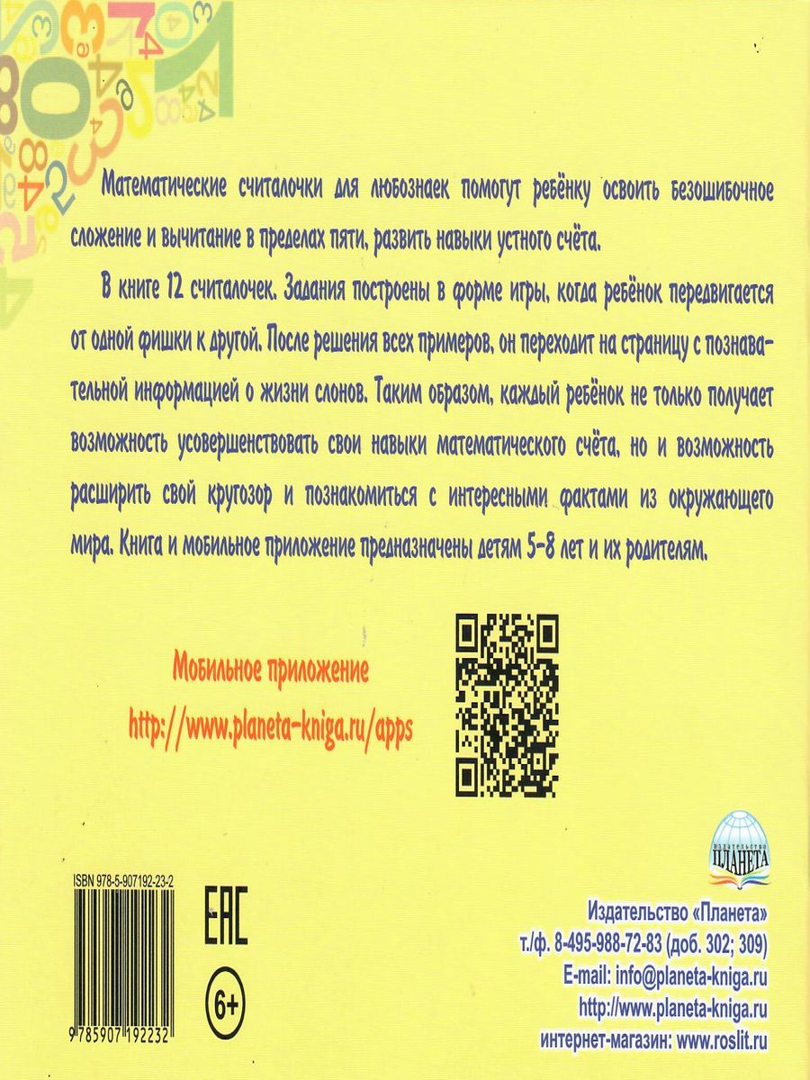 Обложка книги Математические считалочки для любознаек. Счет от 1 до 5. Книга с мобильным приложением, Автор Буряк М.В., издательство Планета | купить в книжном магазине Рослит