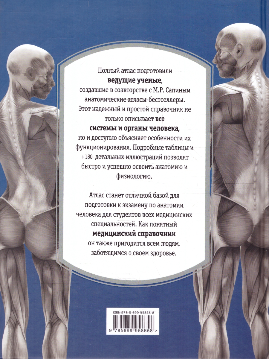 Обложка Атлас. Анатомия и физиология человека. Полное практическое пособие, издательство ЭКСМО | купить в книжном магазине Рослит