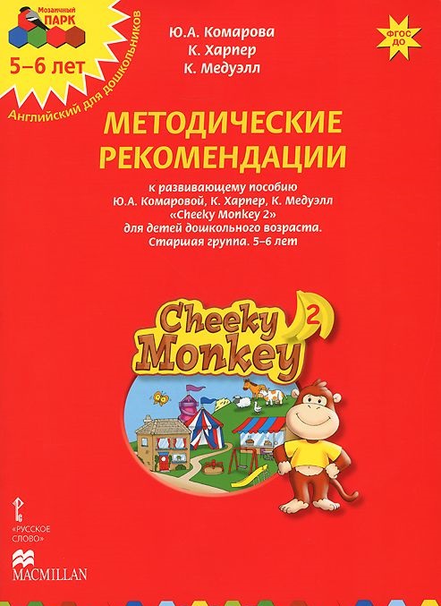 Обложка книги Мозаичный парк. Cheeky Monkey 2. Развивающее пособие для детей дошкольного возраста.  Методические рекоменд, Автор Комарова Медуэлл, издательство Русское слово | купить в книжном магазине Рослит