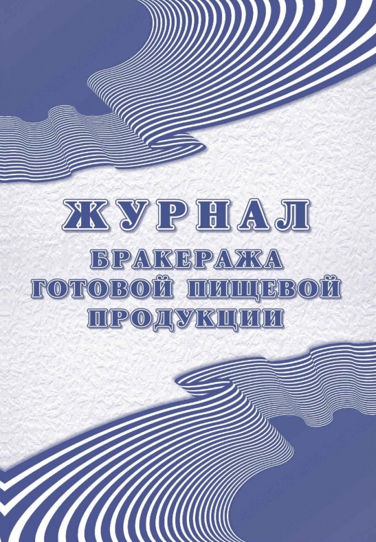 Обложка Журнал бракеража готовой пищевой продукции: СанПиН 2.3/2.4.3590-20, издательство Учитель | купить в книжном магазине Рослит