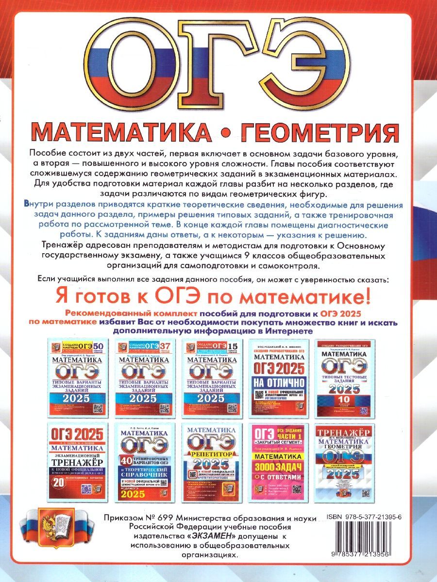 Обложка книги ОГЭ 2025 Математика. Геометрия. Тренажер, Автор Мельникова Н. Б., издательство Экзамен | купить в книжном магазине Рослит