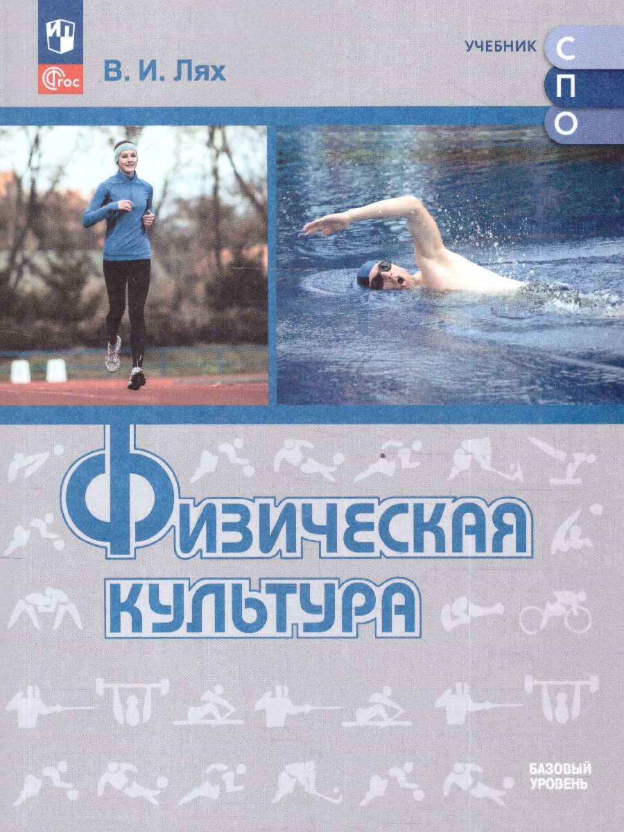 Обложка книги Физическая культура. Базовый уровень. Учебное пособие для СПО. ФГОС, Автор Лях В. И., издательство Просвещение | купить в книжном магазине Рослит
