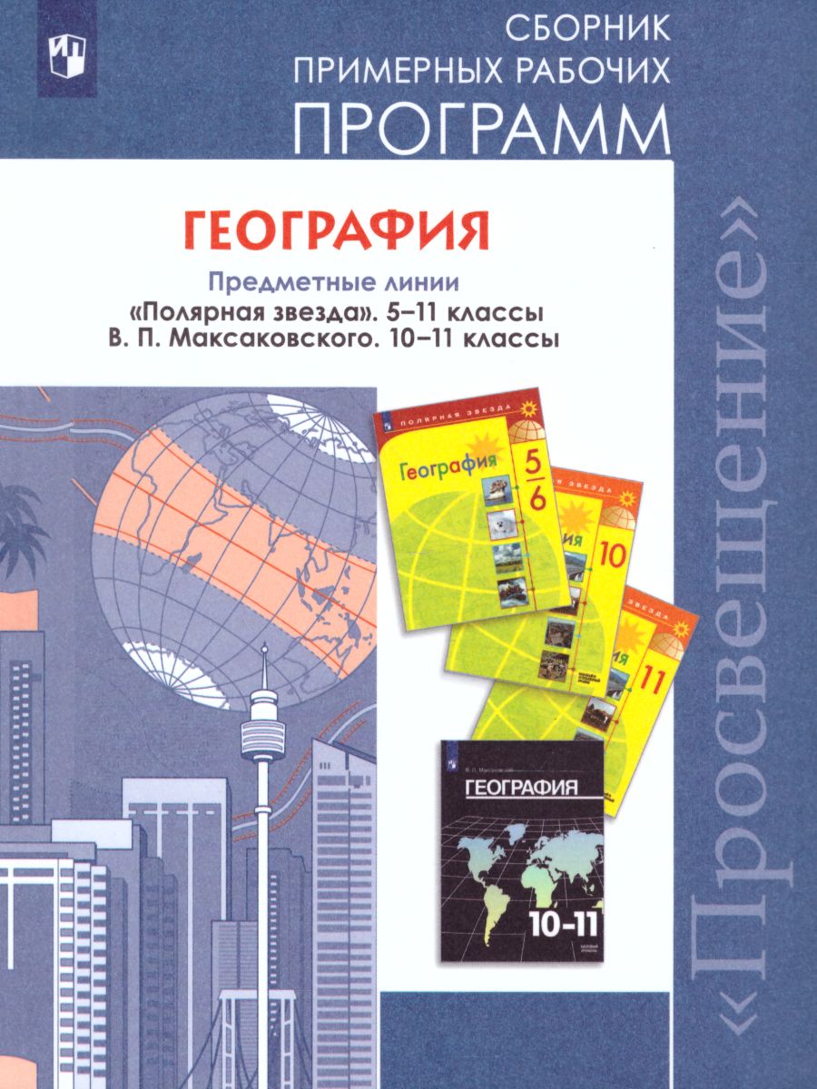 Обложка книги География 5-11 классы. Сборник примерных рабочих программ. Предметная линия "Полярная звезда" 5-11 классы, В.П. Максаковского 10-11 классы. ФГОС, Автор Алексеев А.И. Бахир М.А. Ильинский С.В., издательство Просвещение | купить в книжном магазине Рослит