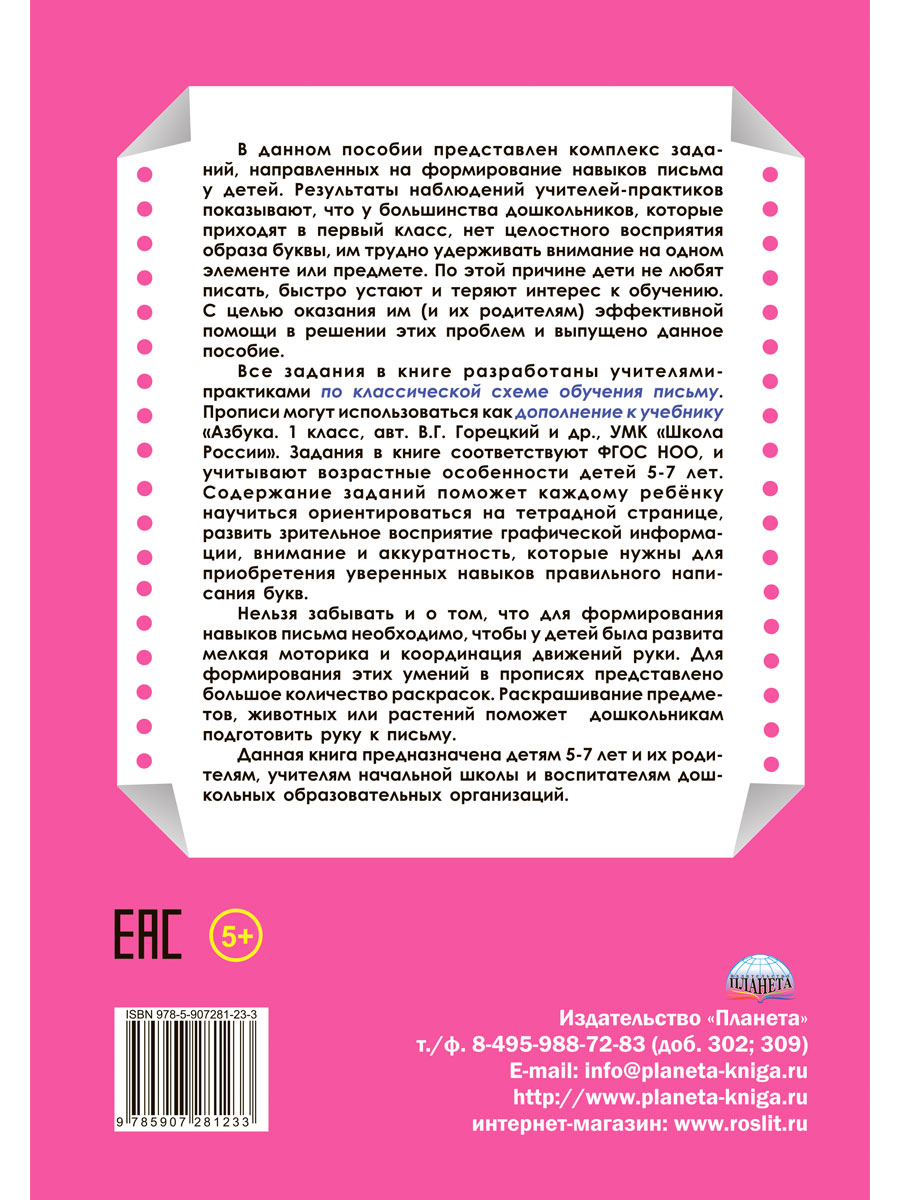 Обложка книги Универсальные прописи. Часть 4. Дополнение к учебникам Азбука для 1 класса. Классическая система обучению письму, Автор Понятовская Ю.Н., издательство Планета | купить в книжном магазине Рослит