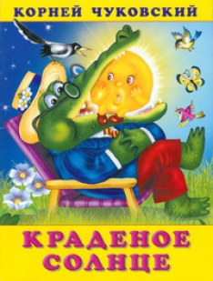 Обложка Краденое солнце, издательство Фламинго | купить в книжном магазине Рослит