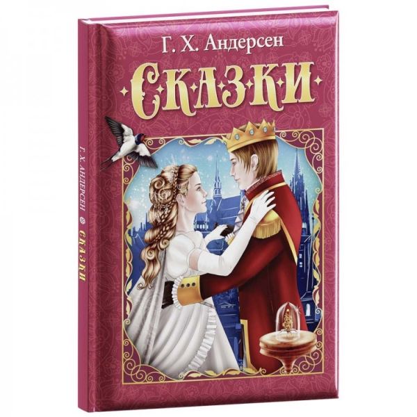 Обложка Любимые сказки. Андерсен Г. Х. Сказки. Развивающая книга, издательство НД Плэй                                            | купить в книжном магазине Рослит