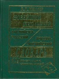 Обложка книги Новейший школьный англо-русский и русско-английский словарь. 120 000 слов, Автор Мюллер В.К., издательство Хит-Книга                                          | купить в книжном магазине Рослит