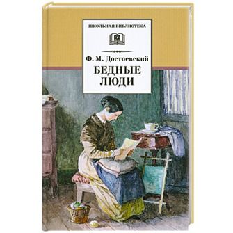 Обложка книги Бедные люди, Автор Достоевский Ф.М., издательство Детская литература | купить в книжном магазине Рослит