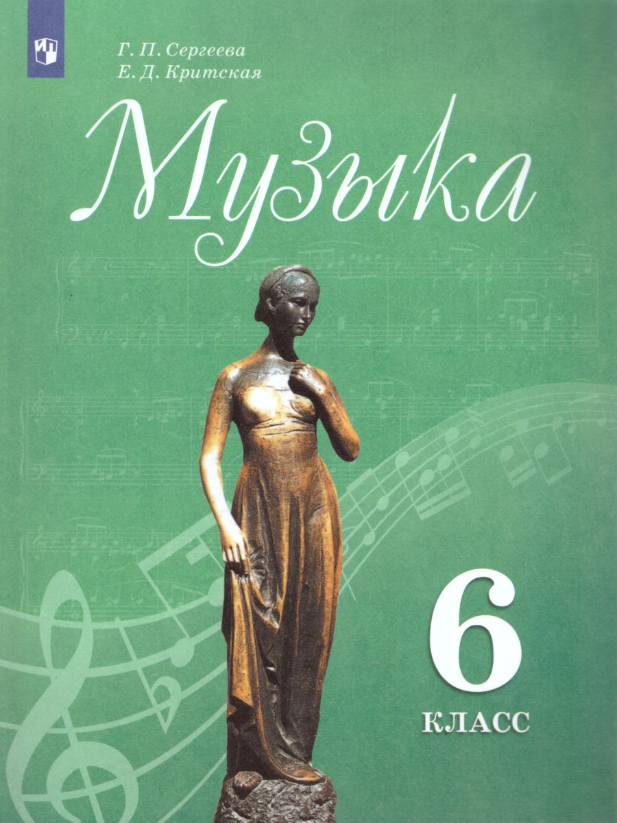 Обложка книги Музыка 6 класс. Учебник, Автор Сергеева Г.П. Критская Е.Д., издательство Просвещение | купить в книжном магазине Рослит