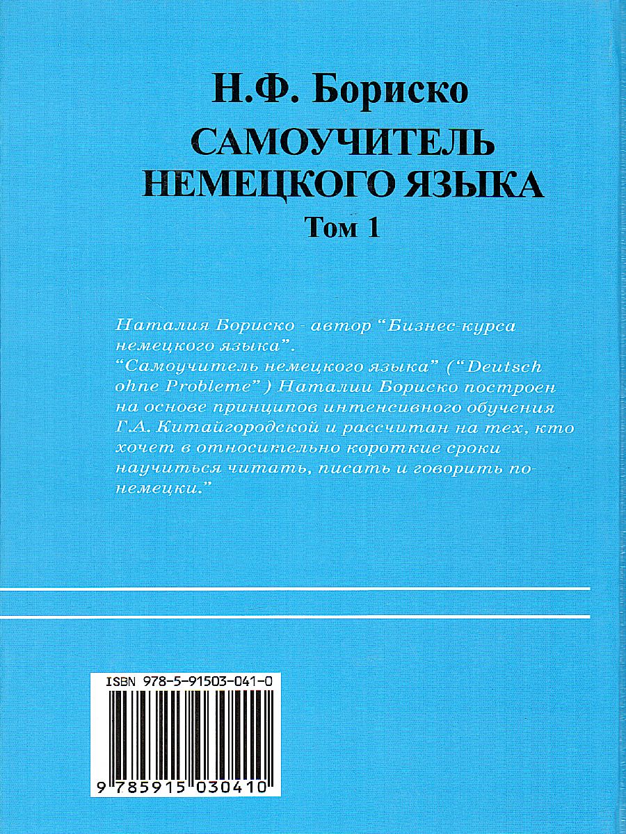 Обложка книги Самоучитель немецкого языка Том 1, Автор , издательство Славянский дом книги                               | купить в книжном магазине Рослит