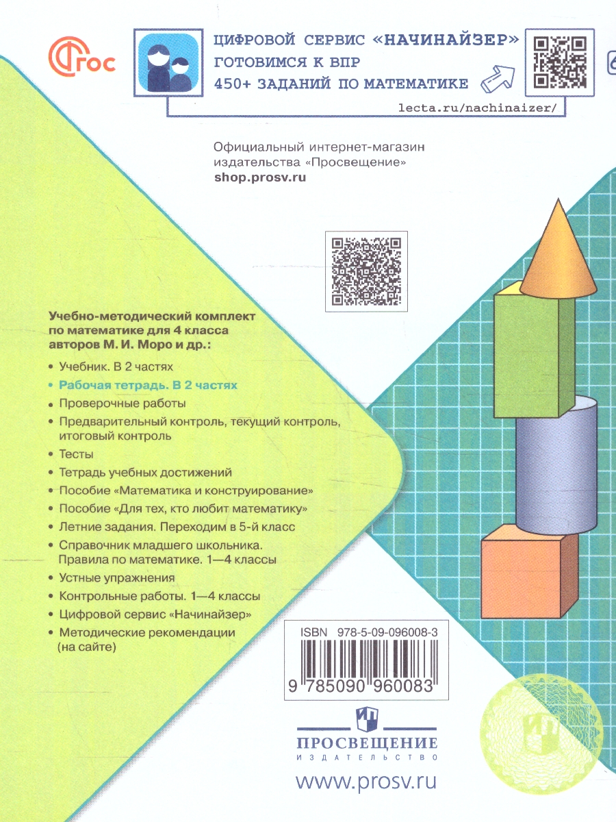 Обложка книги Математика 4 класс. Рабочая тетрадь в 2-х частях. Часть 2 (ФП2022), Автор Волкова С.И., издательство Просвещение | купить в книжном магазине Рослит