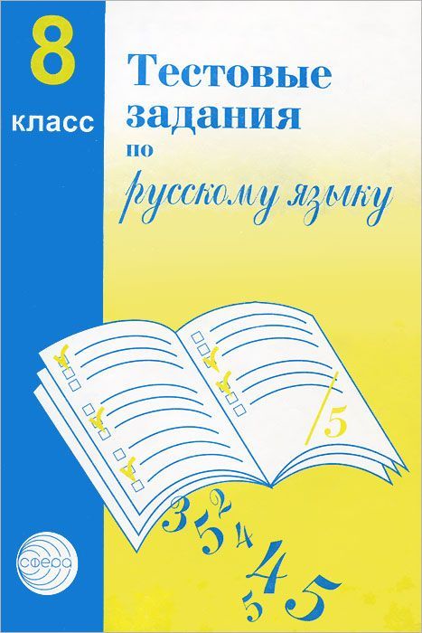 Обложка книги Тестовые задания по Русскому языку 8 класс, Автор Малюшкин А.Б., издательство Сфера | купить в книжном магазине Рослит