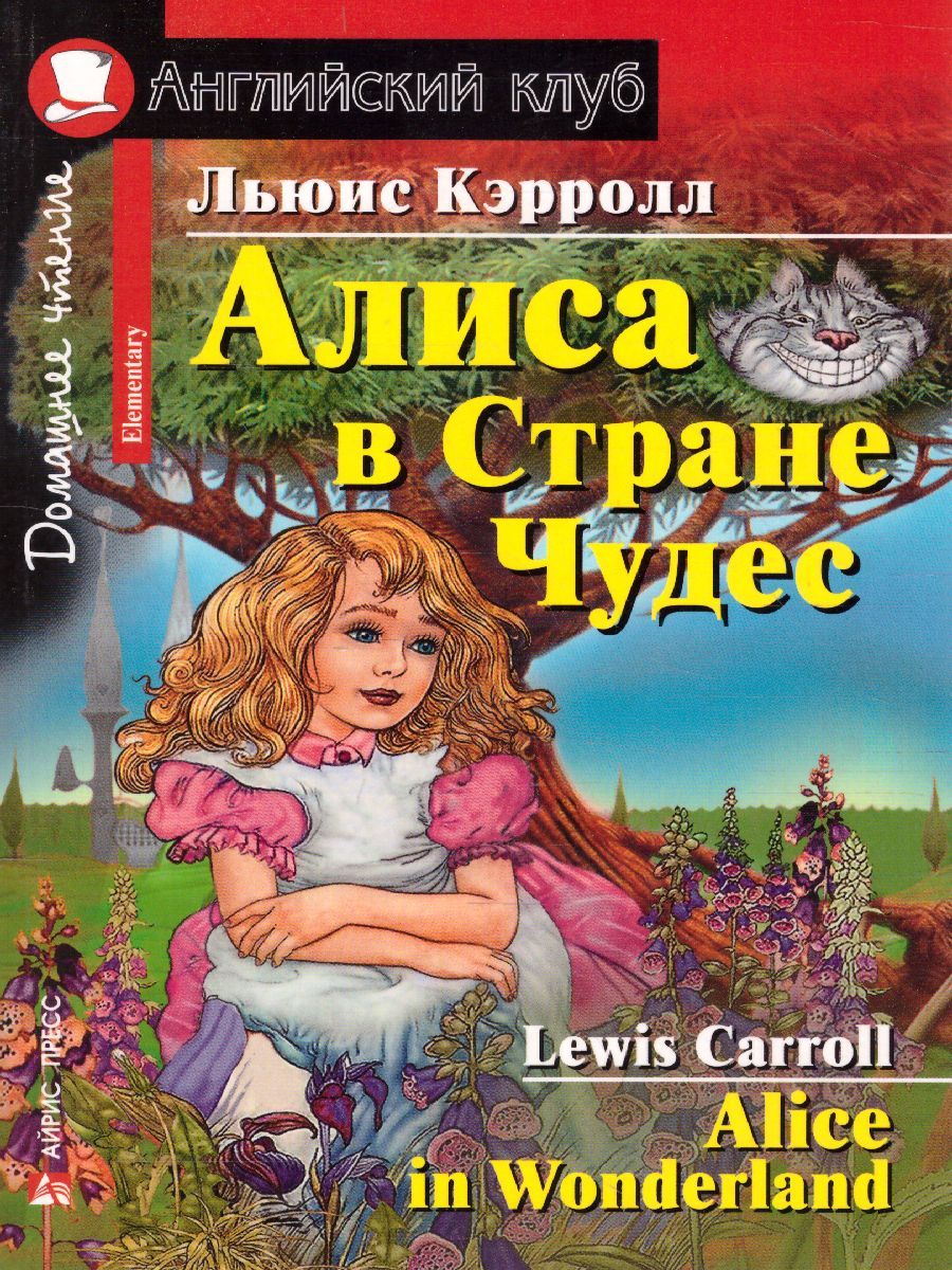 Обложка книги Алиса в Стране чудес. Домашнее чтение, Автор Кэрролл Л., издательство Айрис | купить в книжном магазине Рослит