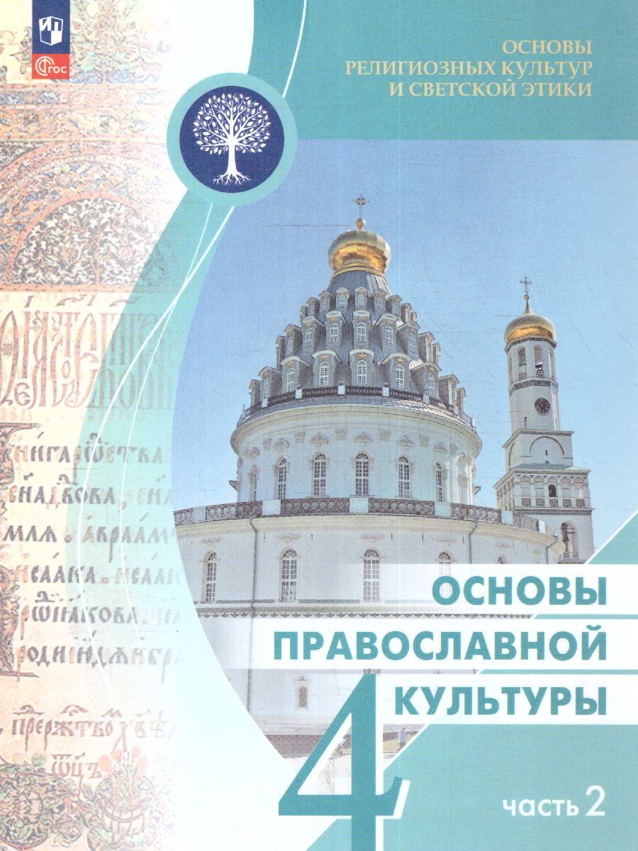 Обложка книги Основы православной культуры 4 класс. Учебник. Комплект в 2-х частях. ОРКиСЭ. Новый ФП. ФГОС, Автор Васильева О. Ю. Кульберг А. С. Корытко О. В., издательство Просвещение/Союз                                   | купить в книжном магазине Рослит