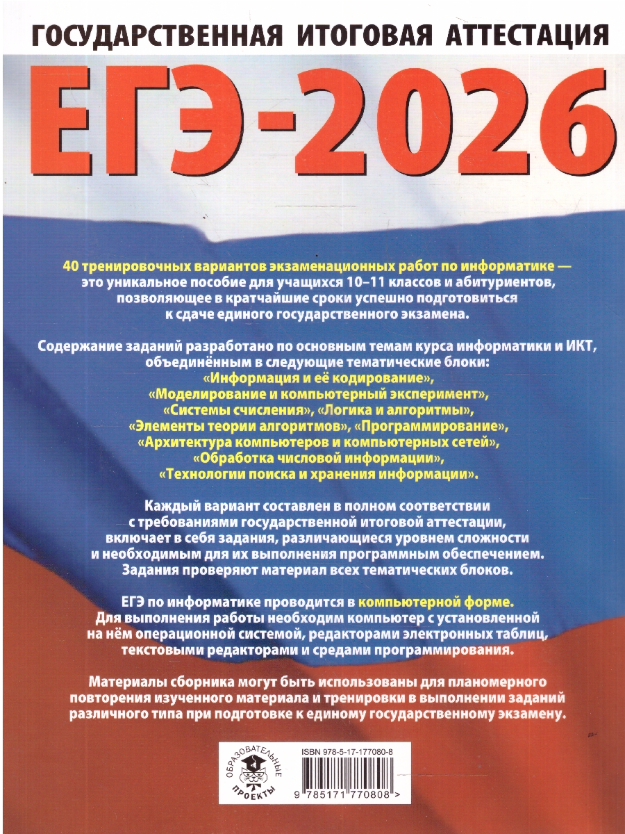 Обложка книги ЕГЭ 2026 Информатика. 40 вариантов, Автор Ушаков Д. М., издательство АСТ | купить в книжном магазине Рослит