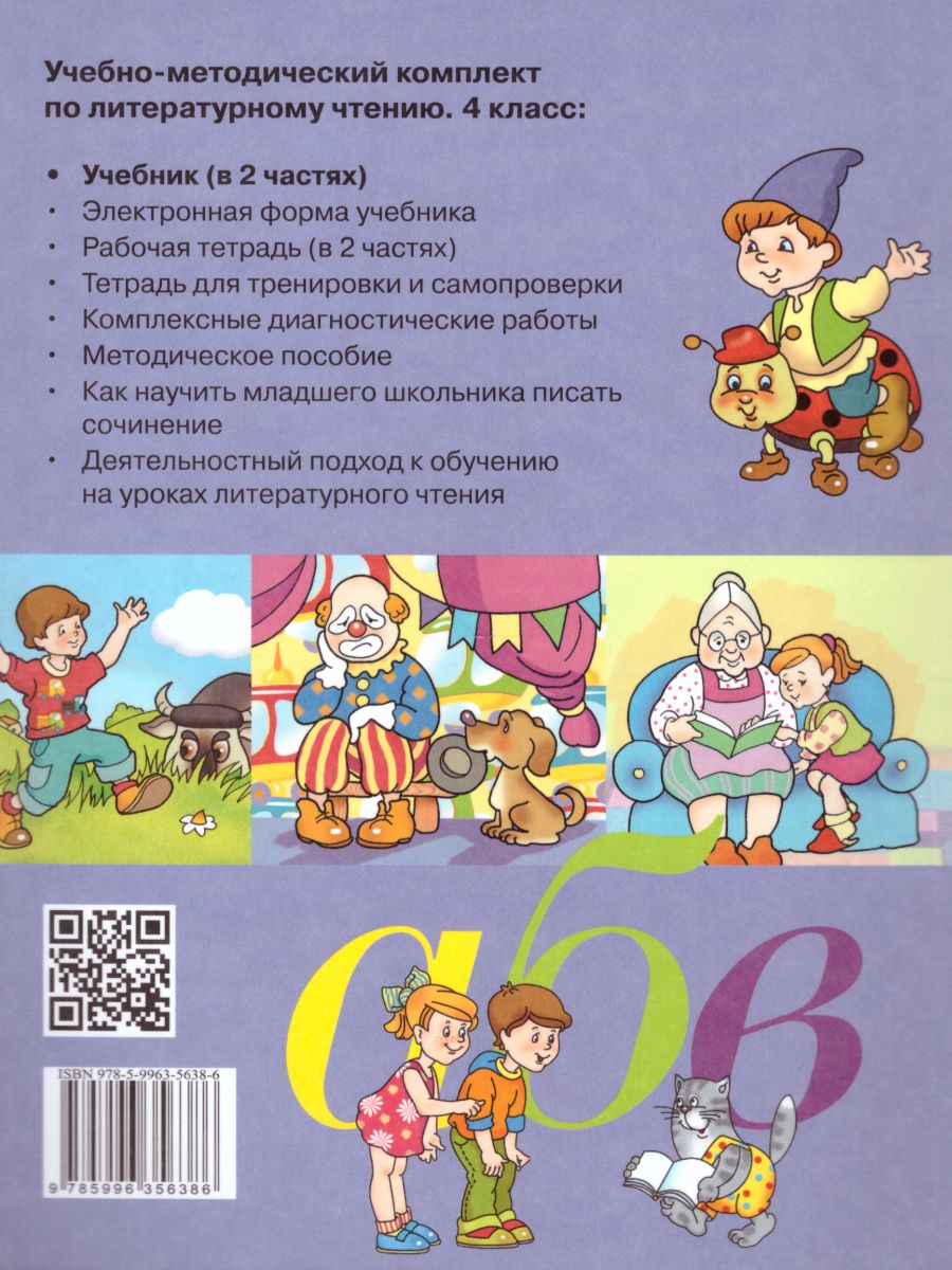 Обложка книги Литературное чтение 4 класс. Учебник в 2-х частях. Часть 1., Автор Матвеева Е.И., издательство Бином | купить в книжном магазине Рослит