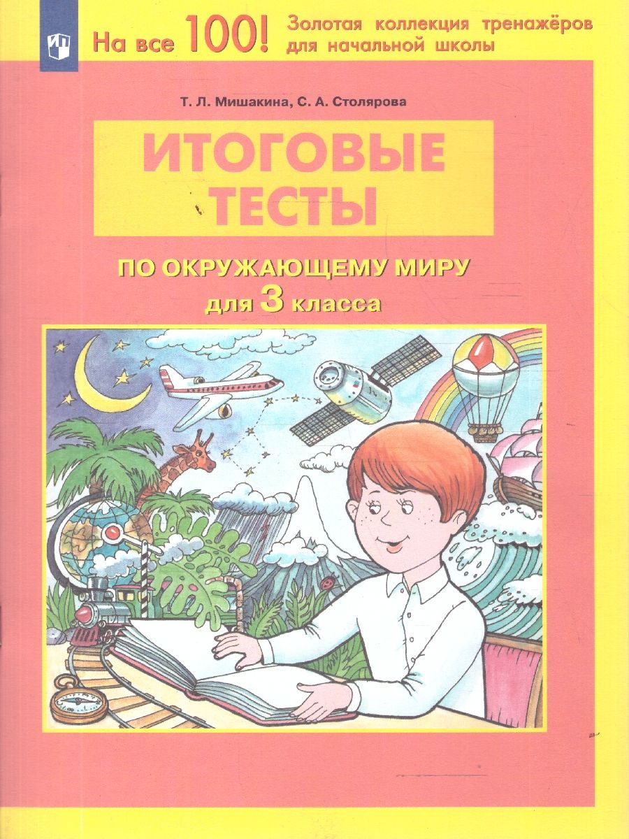 Обложка книги Окружающий мир 3 класс. Итоговые тесты, Автор Мишакина Т.Л. Столярова С.А., издательство Бином | купить в книжном магазине Рослит