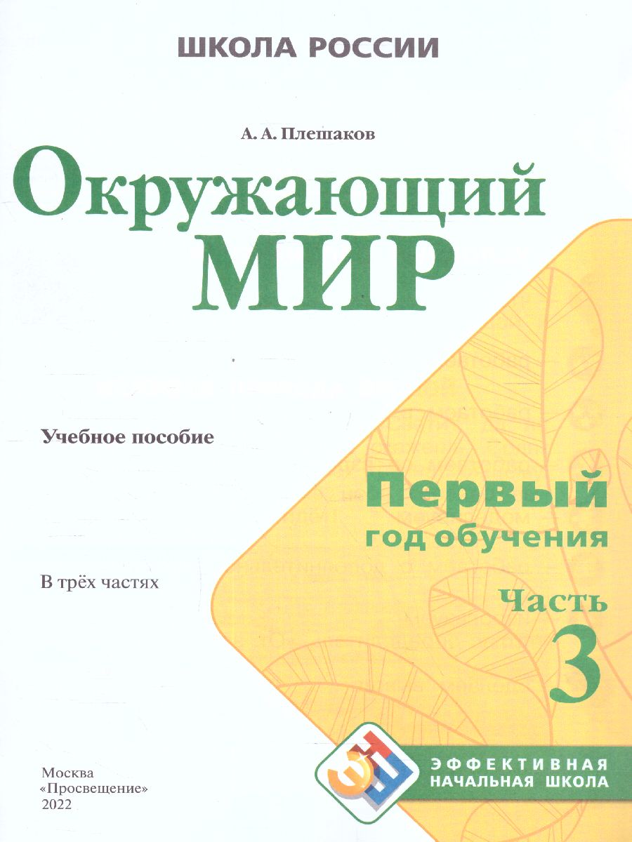 Обложка книги Окружающий мир. Первый год обучения. Часть 3. УМК "Школа России" (Эффективная начальная школа), Автор Плешаков А.А., издательство Просвещение | купить в книжном магазине Рослит