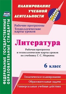 Обложка книги Литература 6 класс. Рабочая программа и технологические карты уроков по учебнику Г. С. Меркина, Автор Бахтиярова Л.Р., издательство Учитель | купить в книжном магазине Рослит