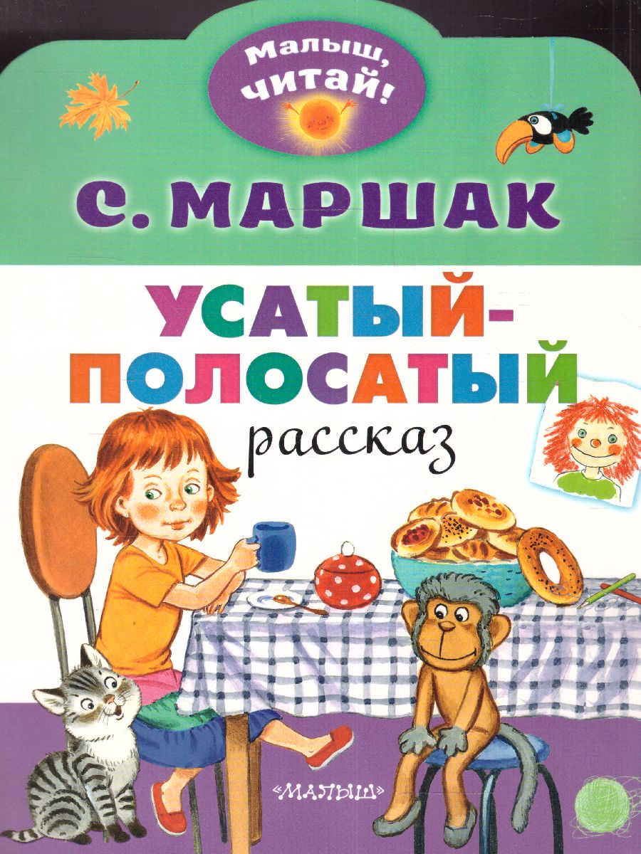 Обложка Усатый-полосатый /МалышЧитай, издательство АСТ | купить в книжном магазине Рослит