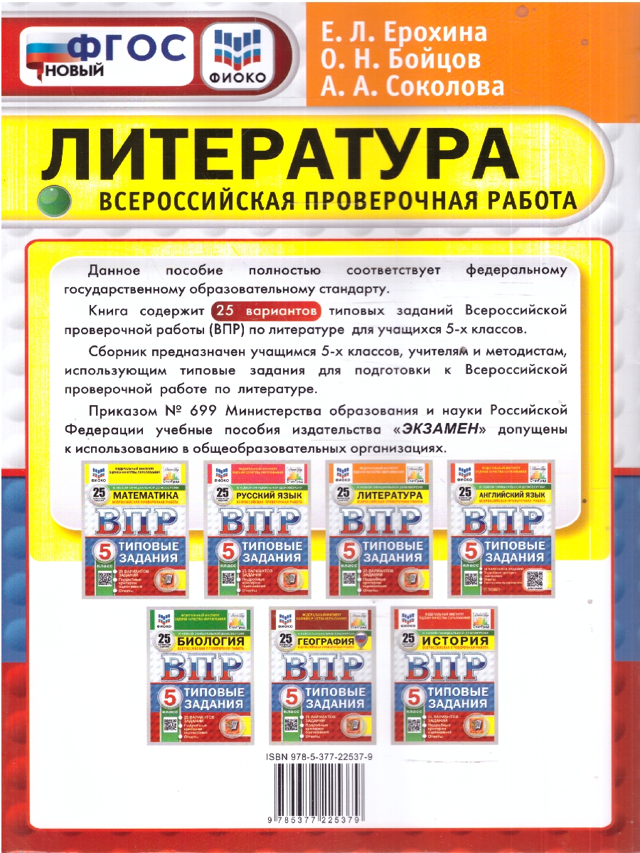 Обложка книги ВПР Литература 5 кл. 25 вариантов ФИОКО СТАТГРАД ТЗ ФГОС НОВЫЙ (Экзамен), Автор Ерохина Е.Л., издательство Экзамен | купить в книжном магазине Рослит