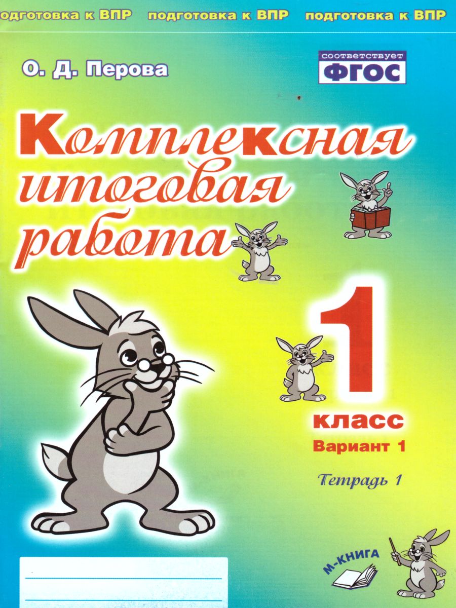 Обложка книги Комплексная итоговая работа 1 класс. Вариант 1. Тетрадь 1, Автор Перова О.Д., издательство ТЦУ | купить в книжном магазине Рослит