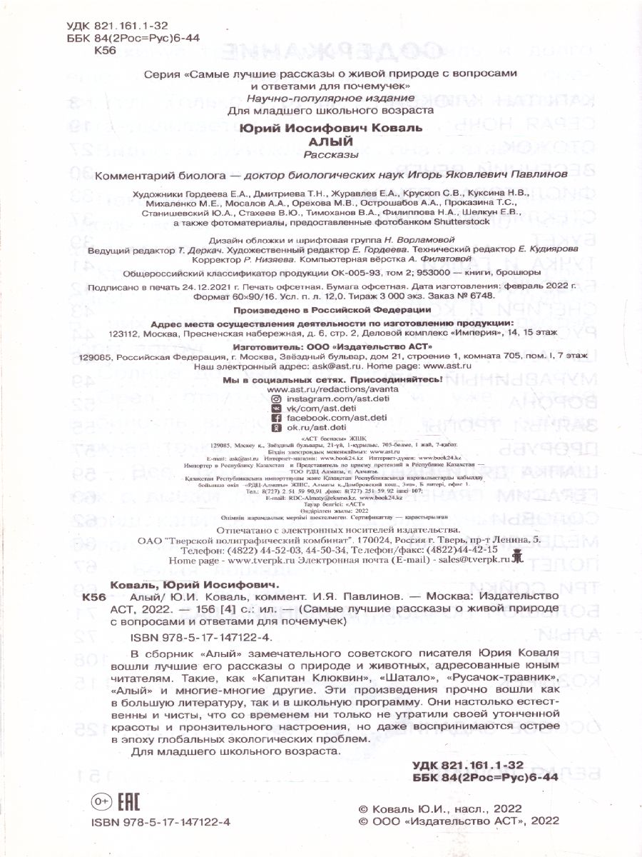 Обложка Алый /Самые лучшие рассказы о живой природе с вопросами и ответами для почемучек, издательство АСТ | купить в книжном магазине Рослит