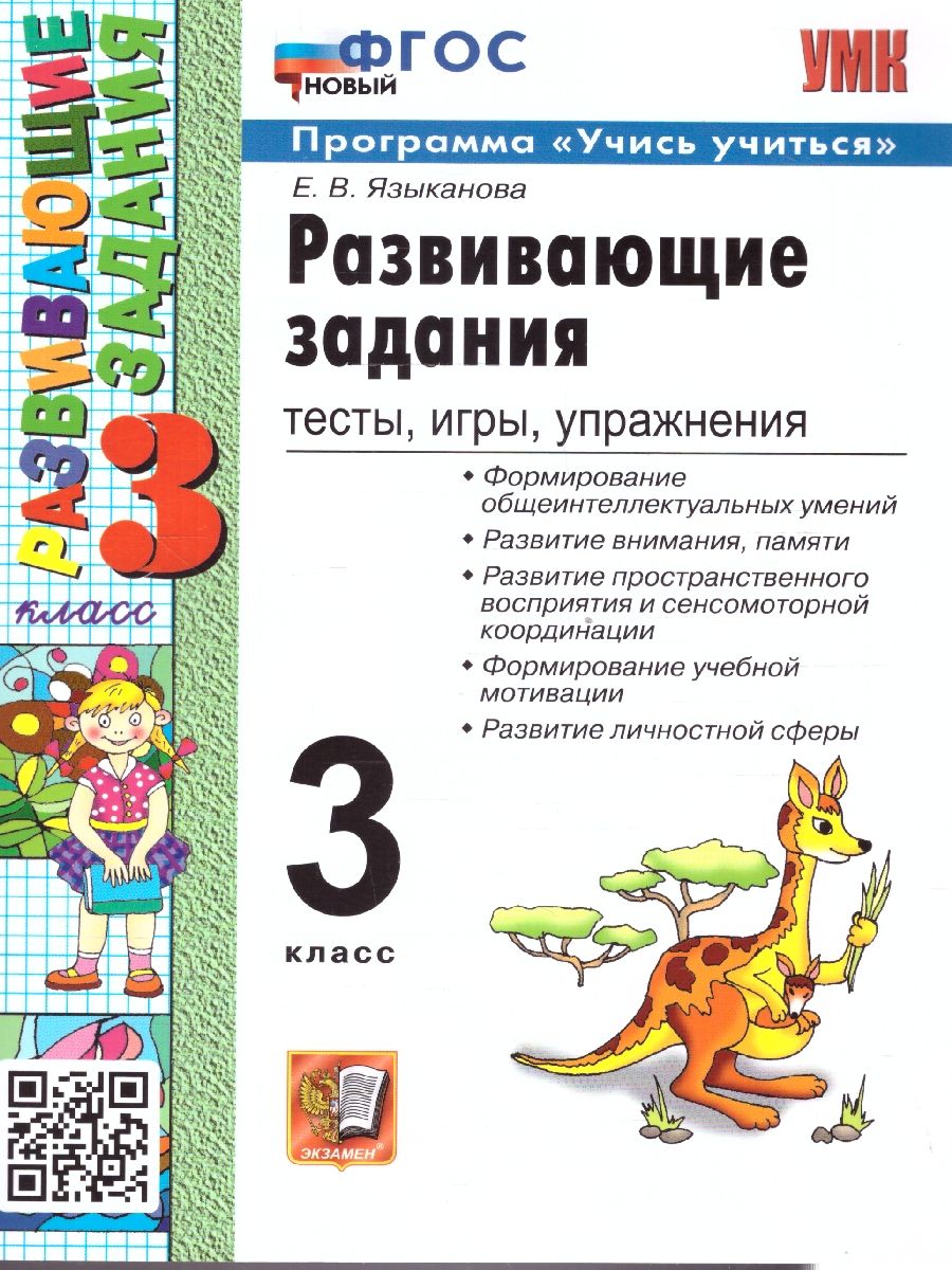 Обложка книги Развивающие задания 3 класс. ФГОС, Автор Языканова Е. В., издательство Экзамен | купить в книжном магазине Рослит