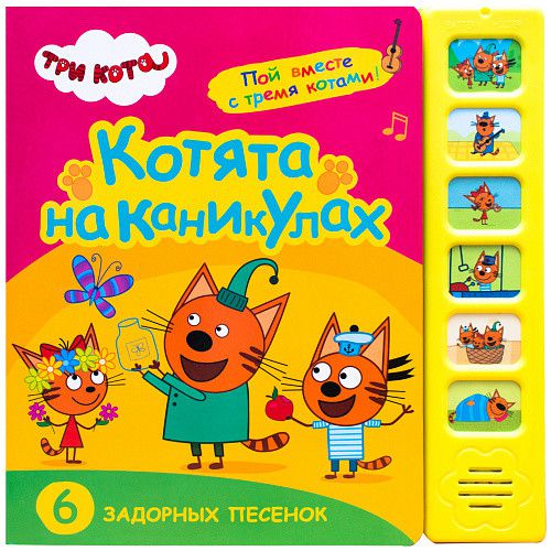 Обложка книги Котята на каникулах Звуковые книжки Три кота (Мозаика-синтез), Автор , издательство Мозаика-Синтез | купить в книжном магазине Рослит