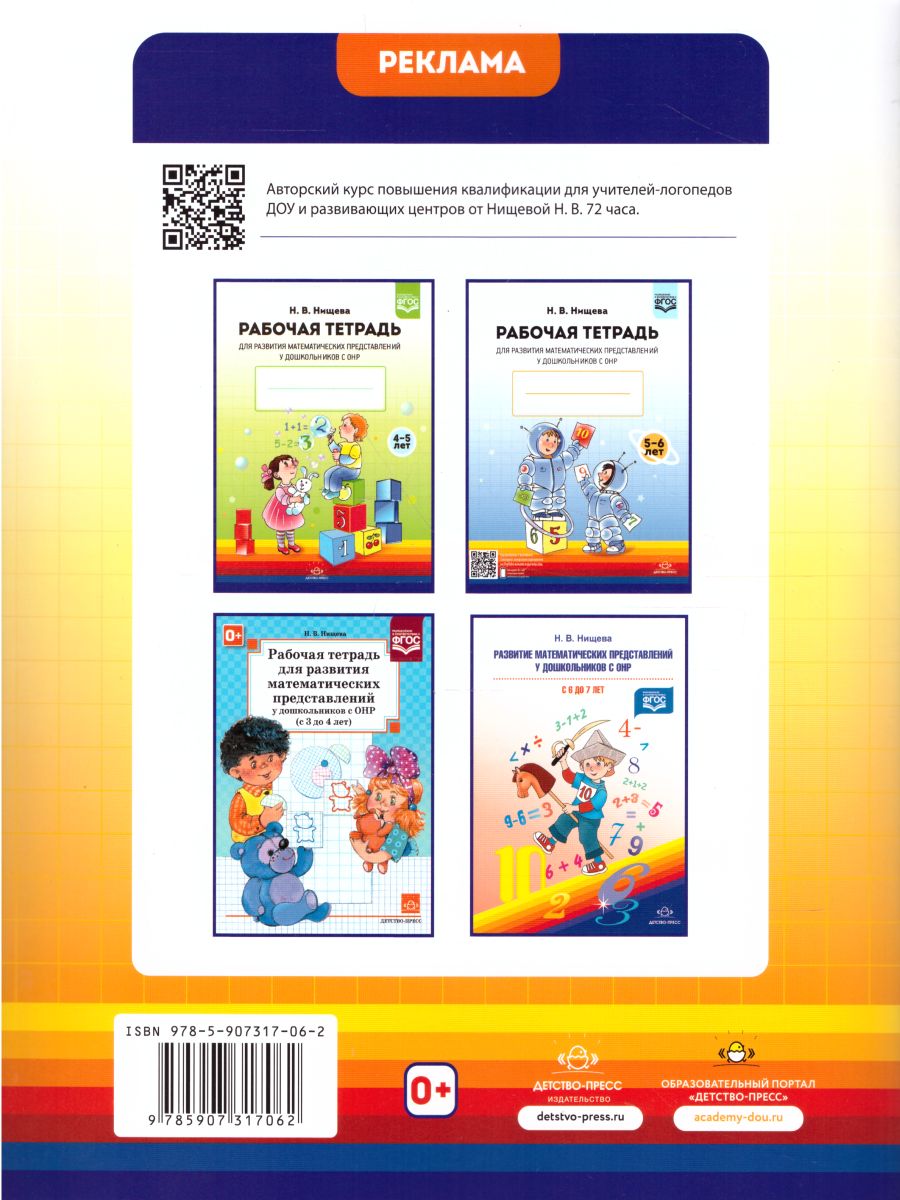 Обложка книги Рабочая тетрадь для развития математических представлений у дошк. с ОНР (6-7 лет), Автор Нищева Н.В., издательство ДЕТСТВО-ПРЕСС | купить в книжном магазине Рослит