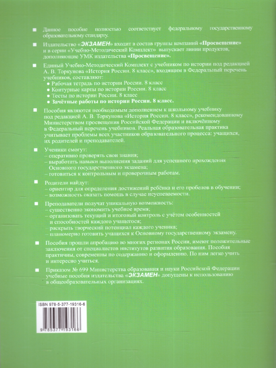 Обложка книги История России 8 класс. Зачетные работы (к новому ФПУ). ФГОС, Автор Соловьев Я.В., издательство Экзамен | купить в книжном магазине Рослит
