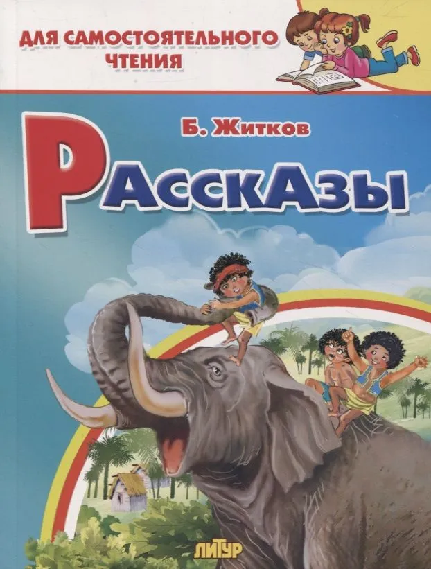 Обложка книги Рассказы, Автор Житков Б., издательство Литур | купить в книжном магазине Рослит